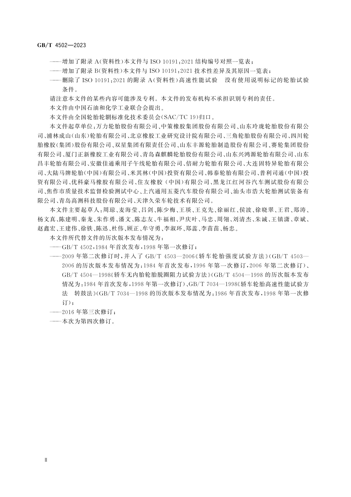 GB/T 4502-2023 轿车轮胎性能室内试验方法