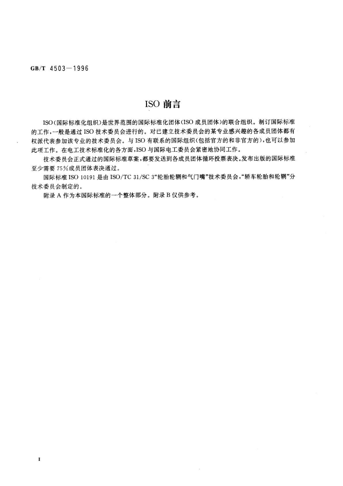 GB/T 4503-1996 轿车轮胎强度试验方法