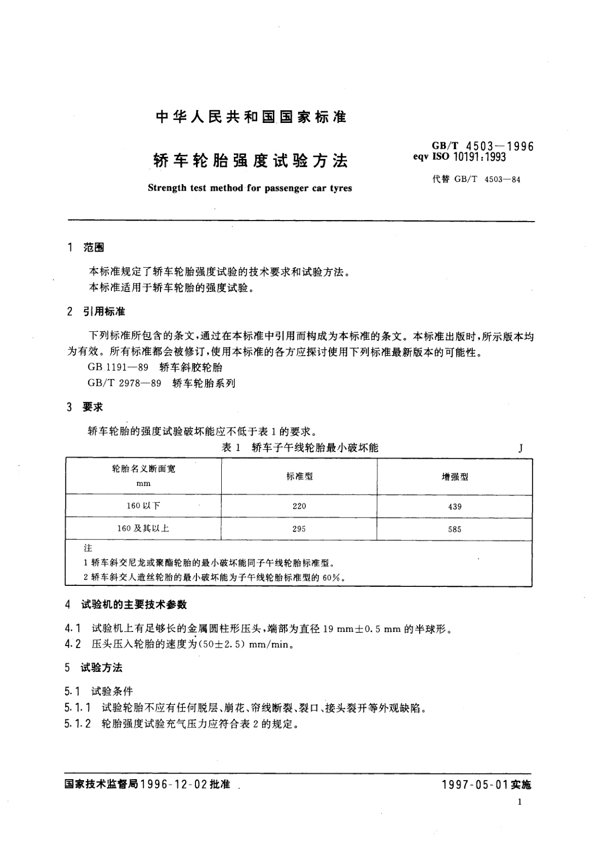 GB/T 4503-1996 轿车轮胎强度试验方法