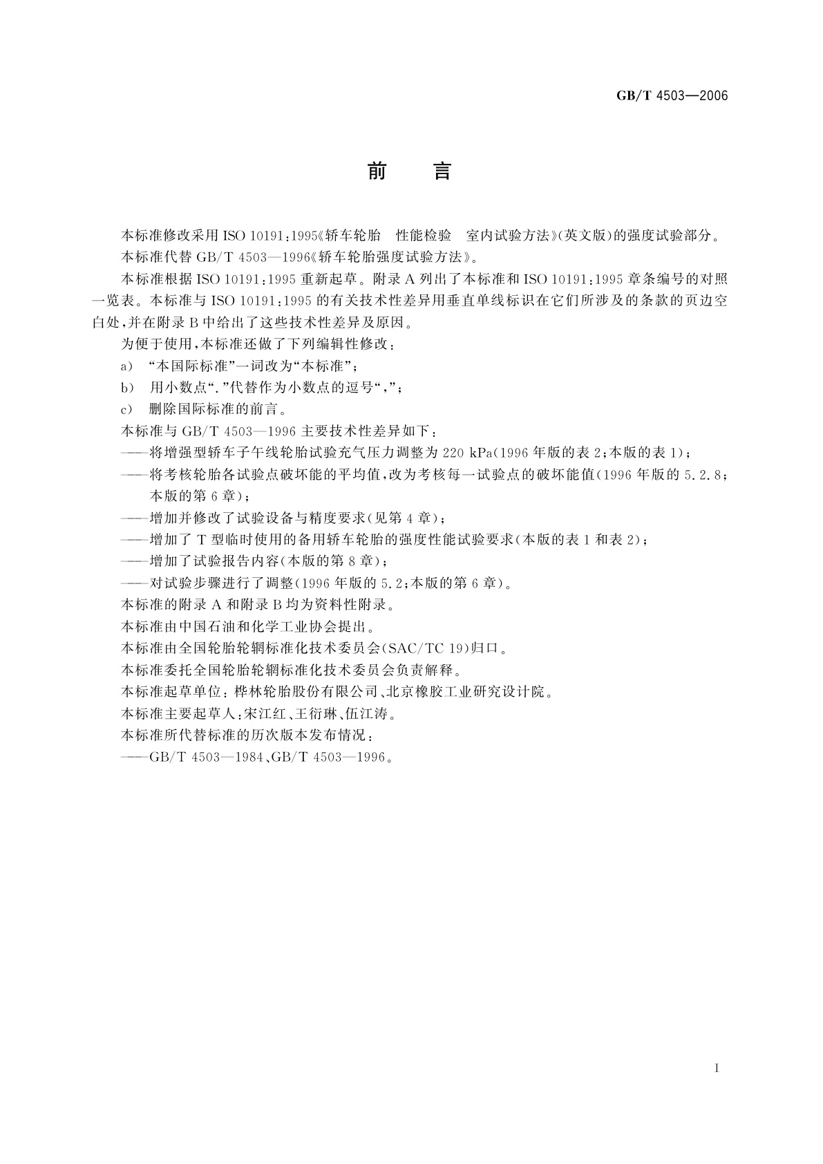 GB/T 4503-2006 轿车轮胎强度试验方法