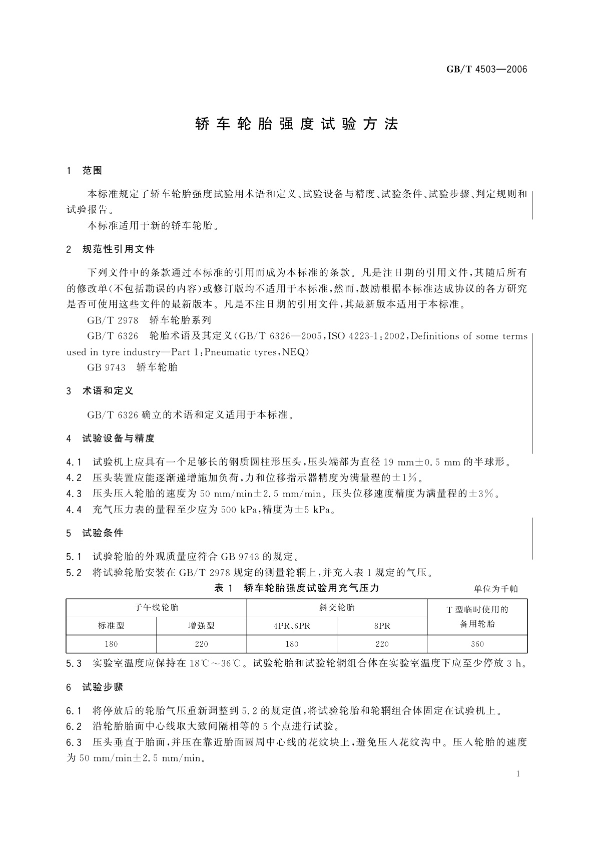 GB/T 4503-2006 轿车轮胎强度试验方法