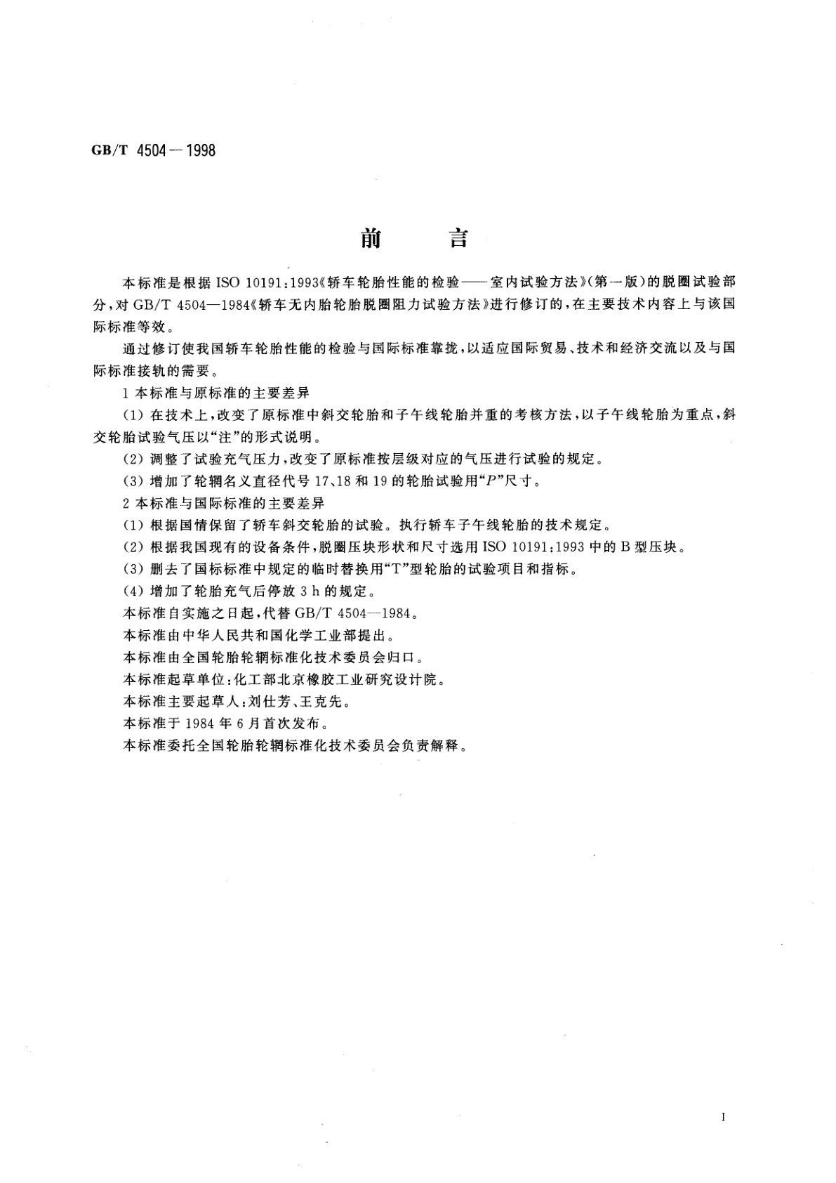 GB/T 4504-1998 轿车无内胎轮胎脱圈阻力试验方法