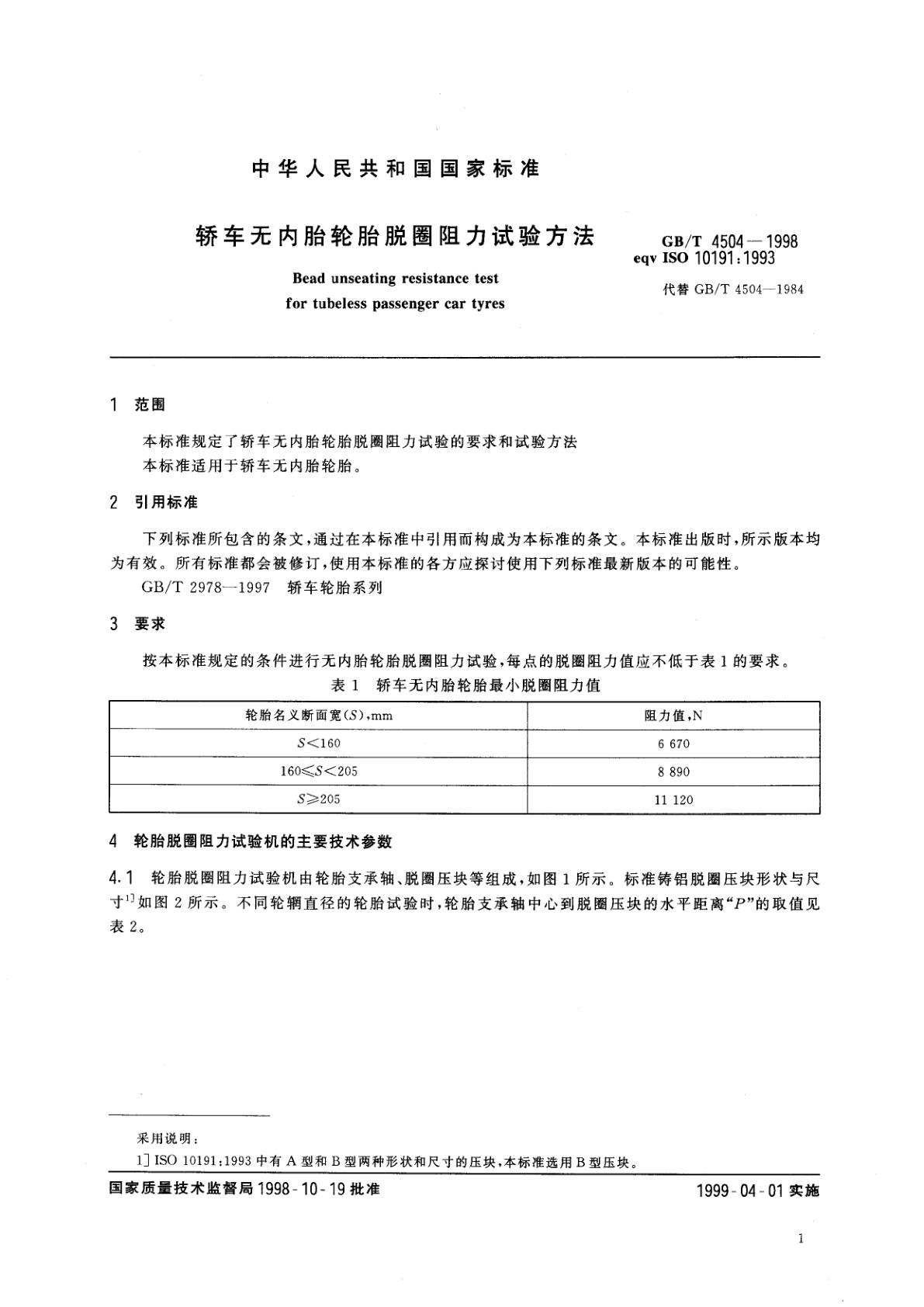 GB/T 4504-1998 轿车无内胎轮胎脱圈阻力试验方法