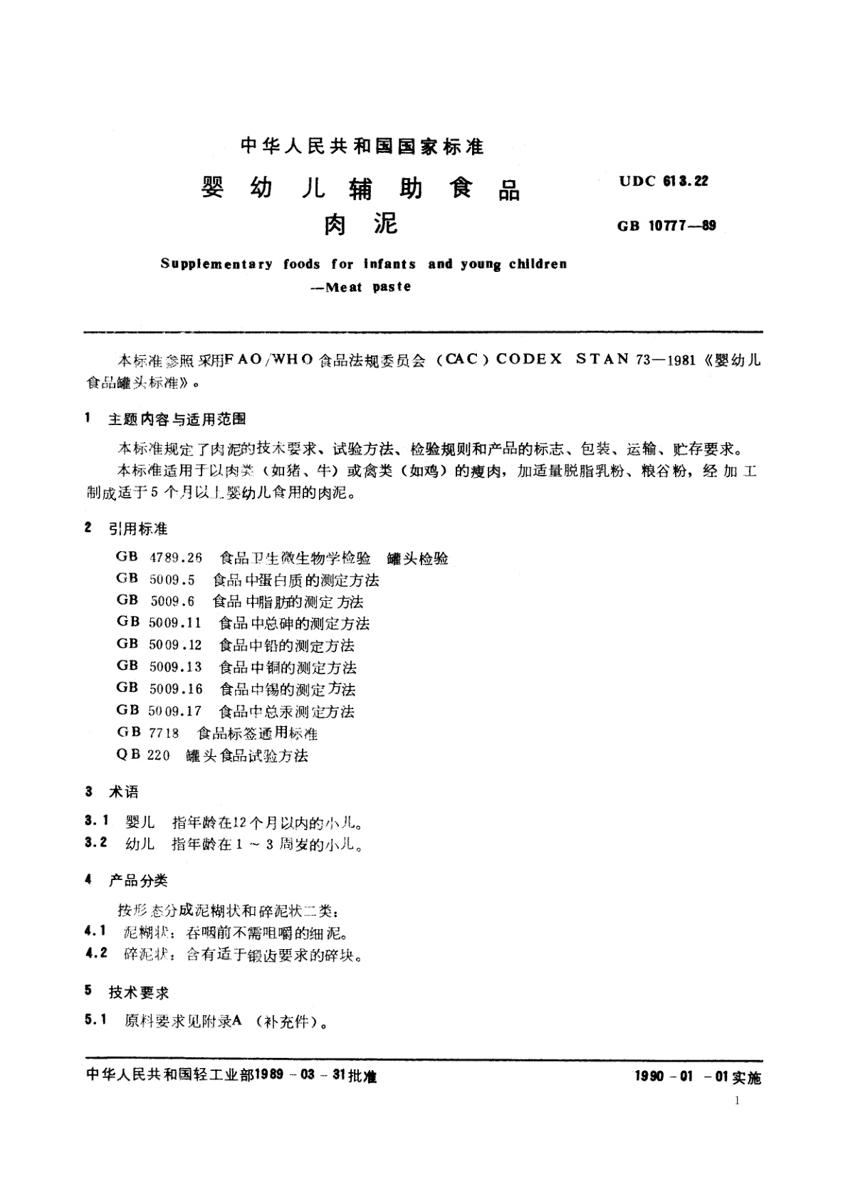 GB 10777-1989 婴幼儿辅助食品　肉泥