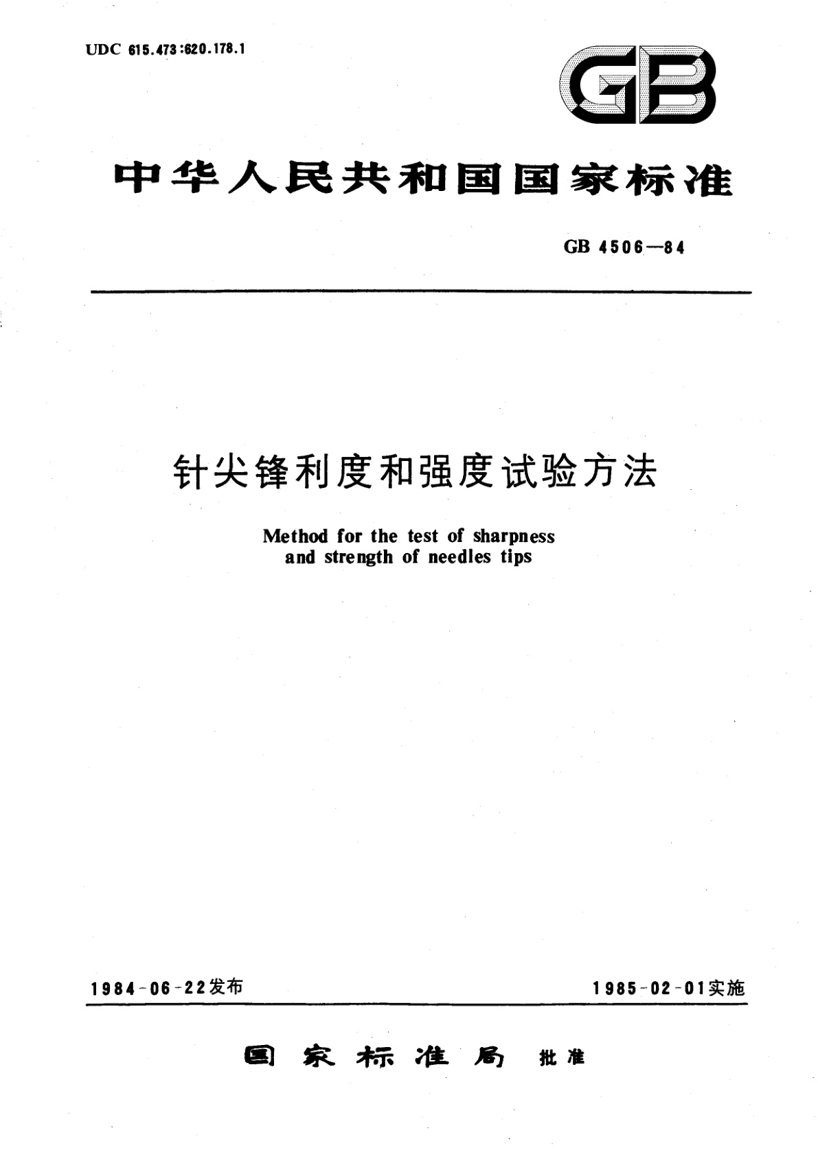 GB/T 4506-1984 针尖锋利度和强度试验方法