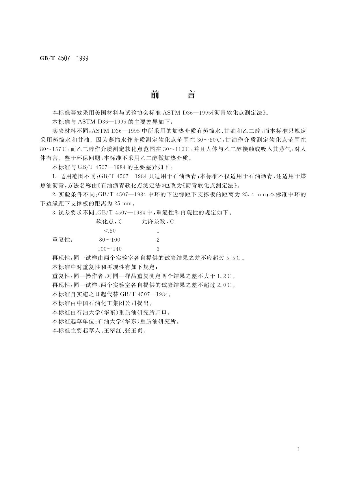 GB/T 4507-1999 沥青软化点测定法(环球法)