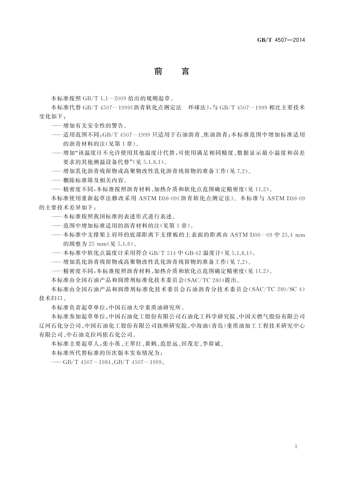 GB/T 4507-2014 沥青软化点测定法　环球法