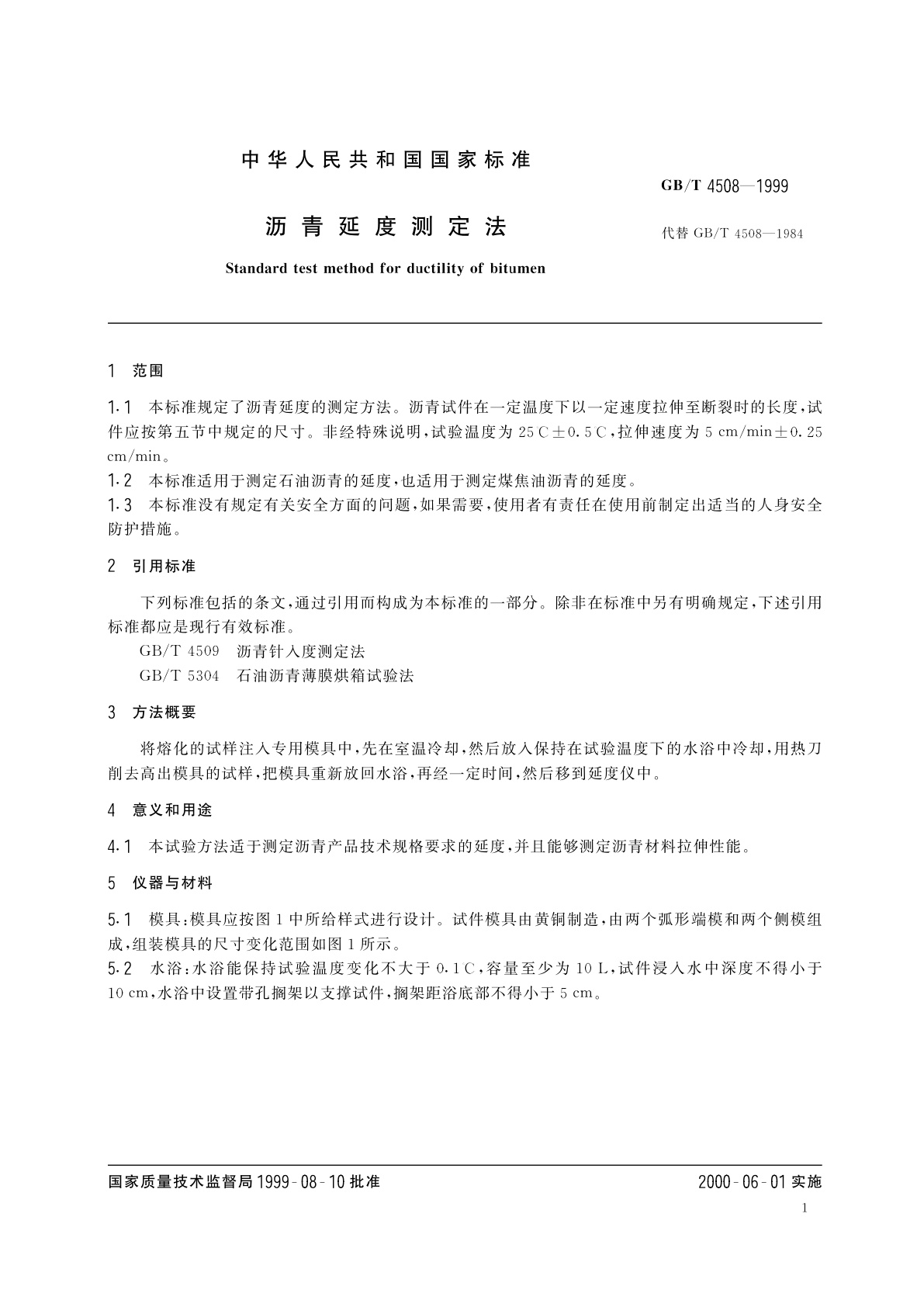 GB/T 4508-1999 沥青延度测定法