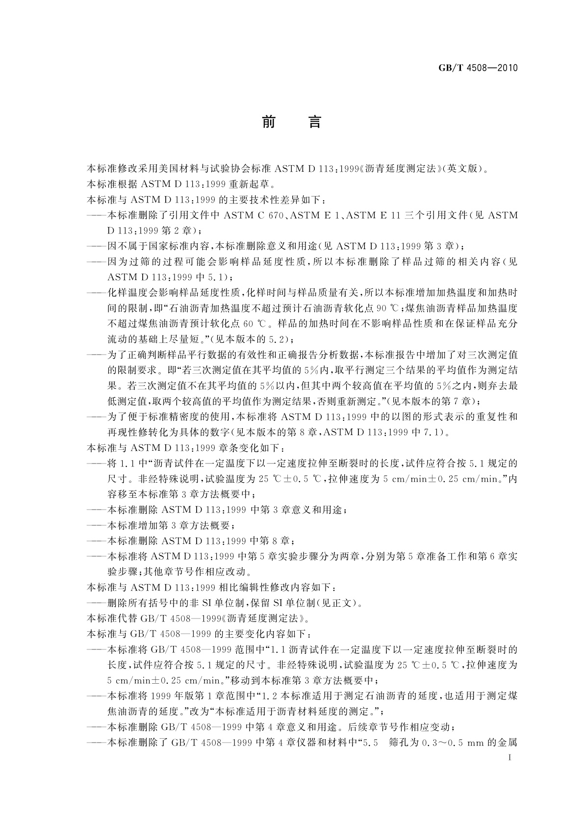 GB/T 4508-2010 沥青延度测定法