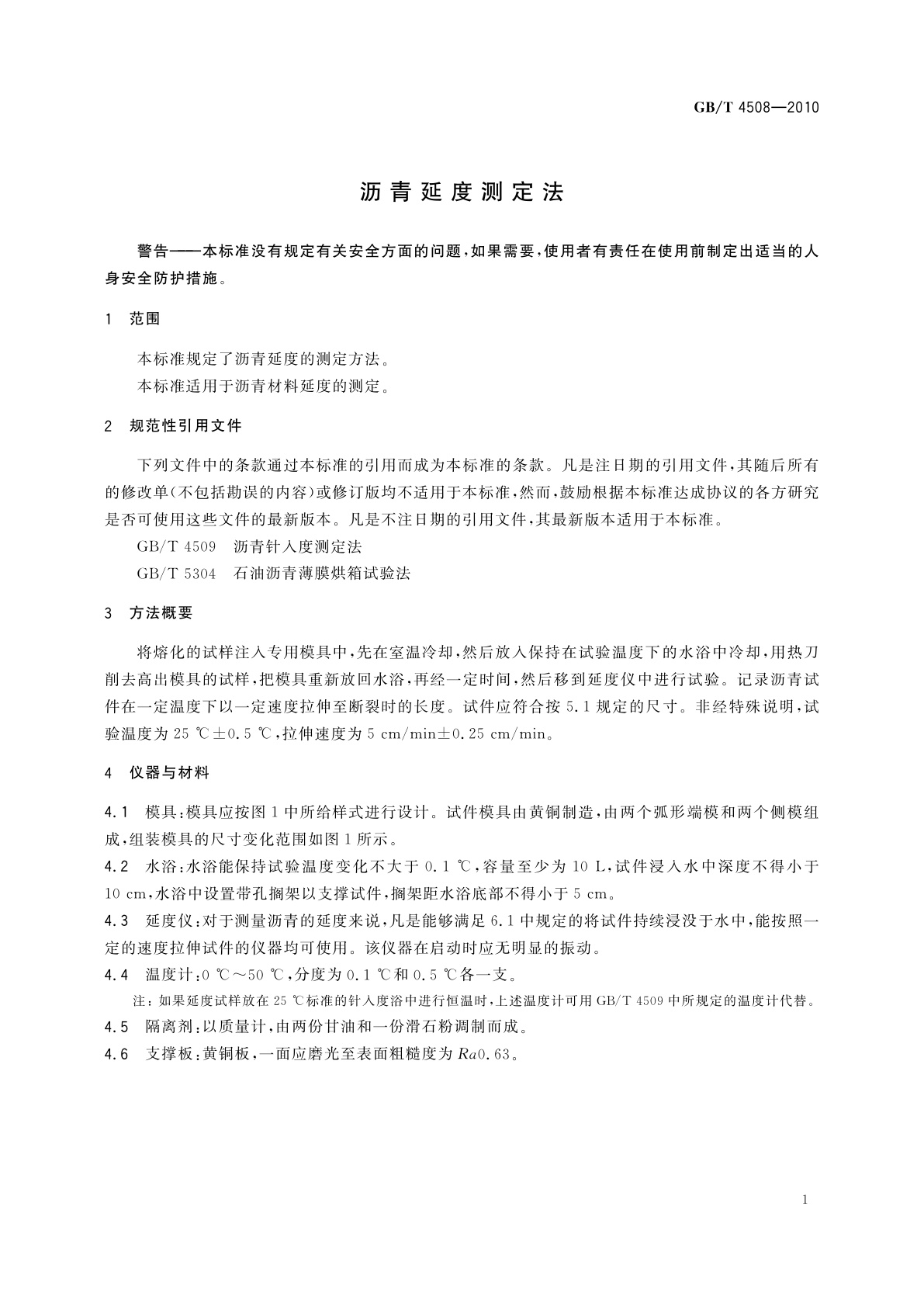 GB/T 4508-2010 沥青延度测定法