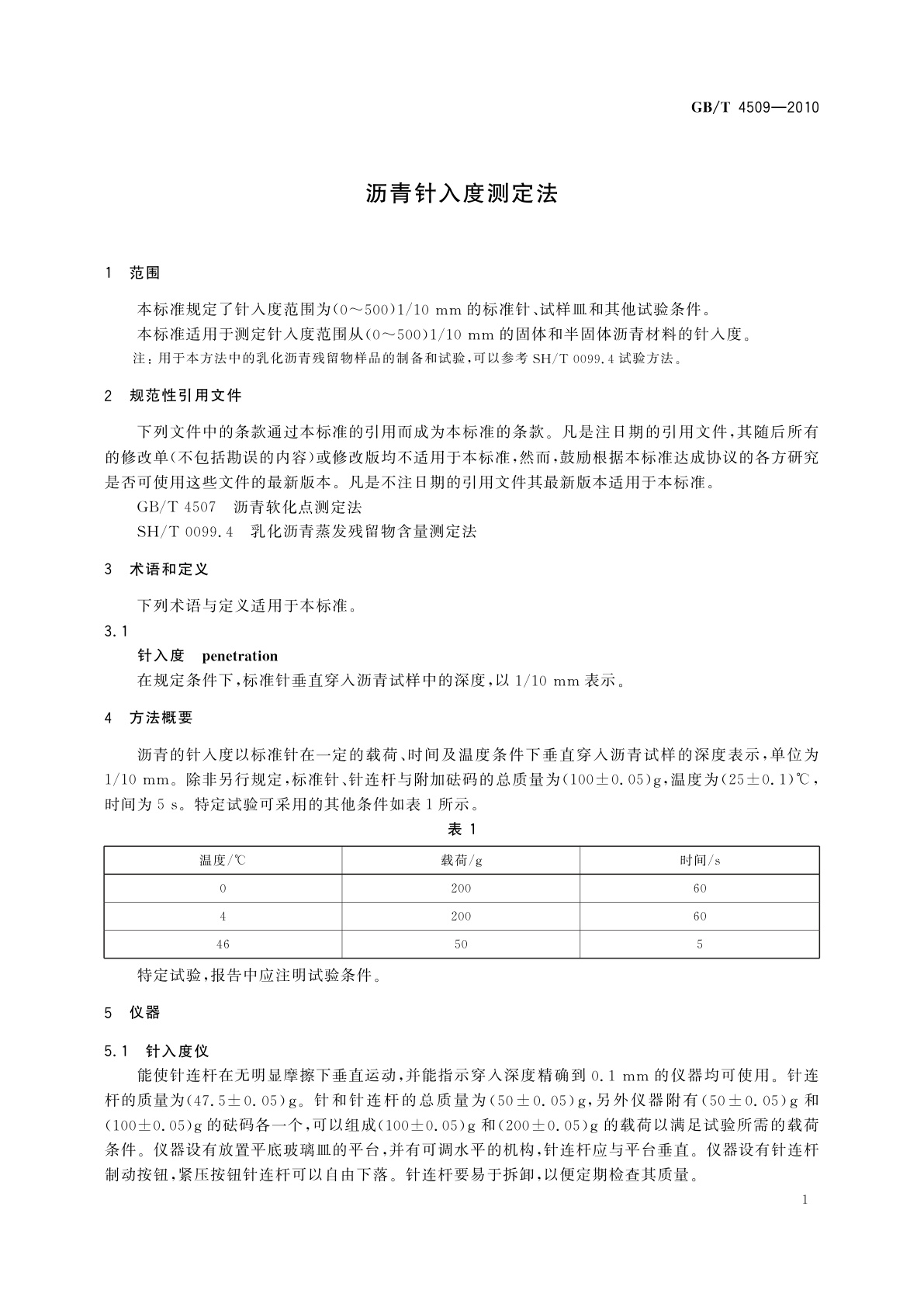 GB/T 4509-2010 沥青针入度测定法