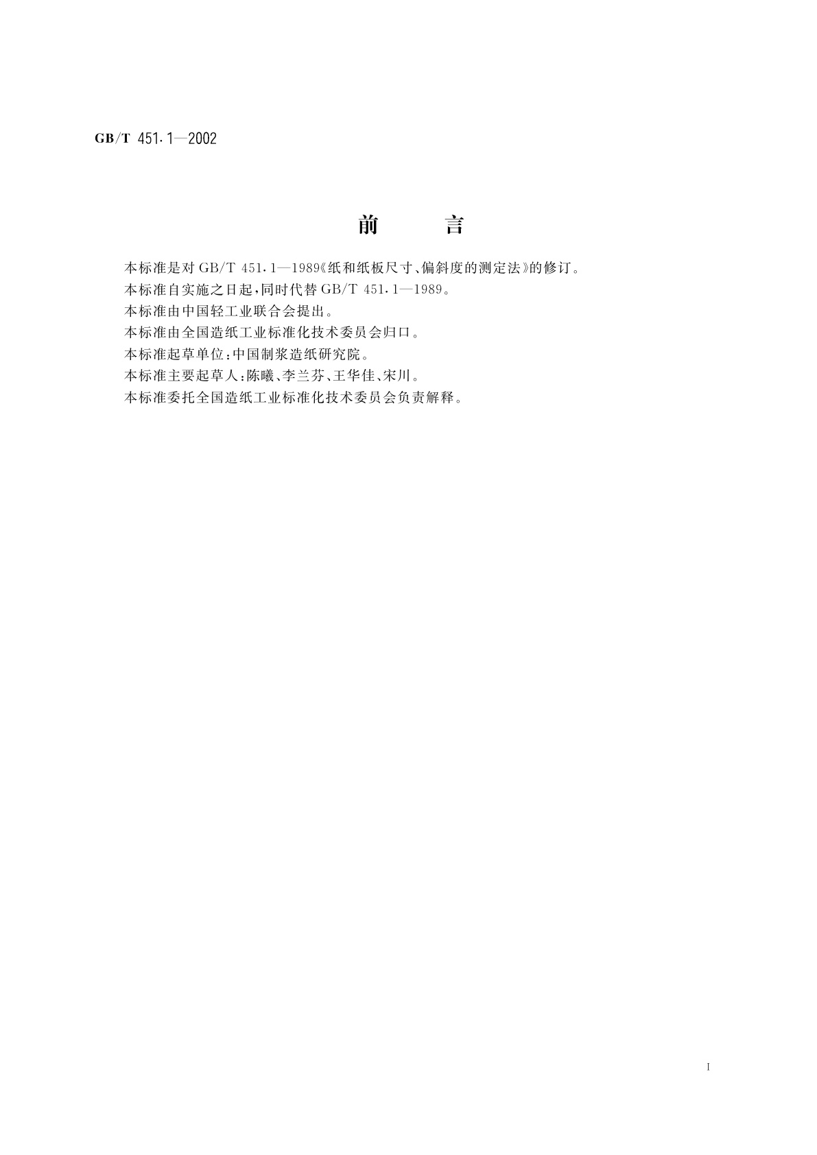 GB/T 451.1-2002 纸和纸板尺寸及偏斜度的测定