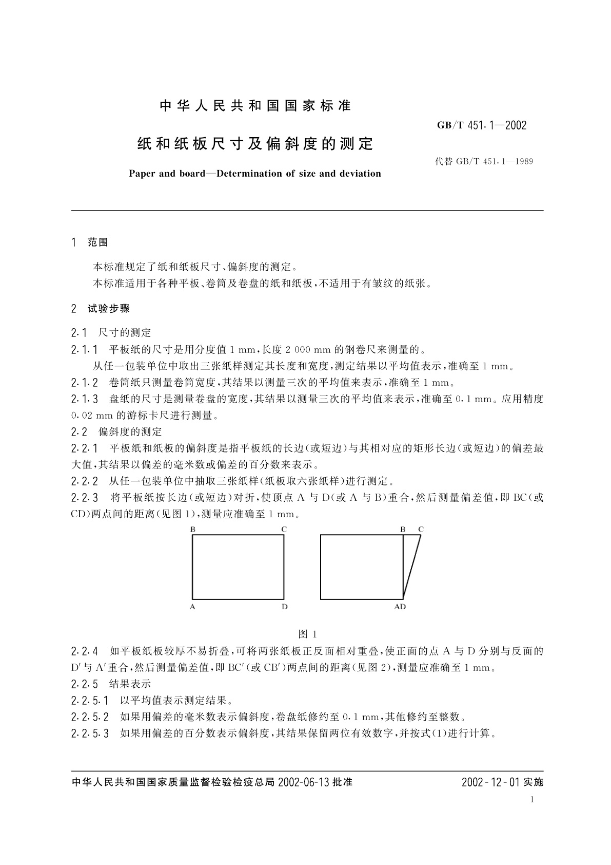 GB/T 451.1-2002 纸和纸板尺寸及偏斜度的测定