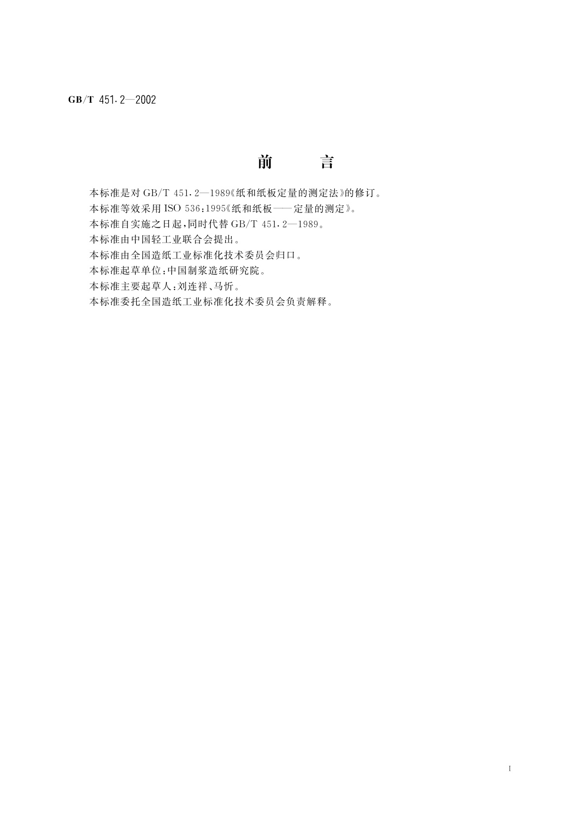 GB/T 451.2-2002 纸和纸板定量的测定