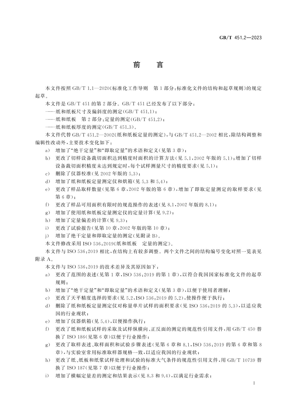 GB/T 451.2-2023 纸和纸板　第2部分：定量的测定