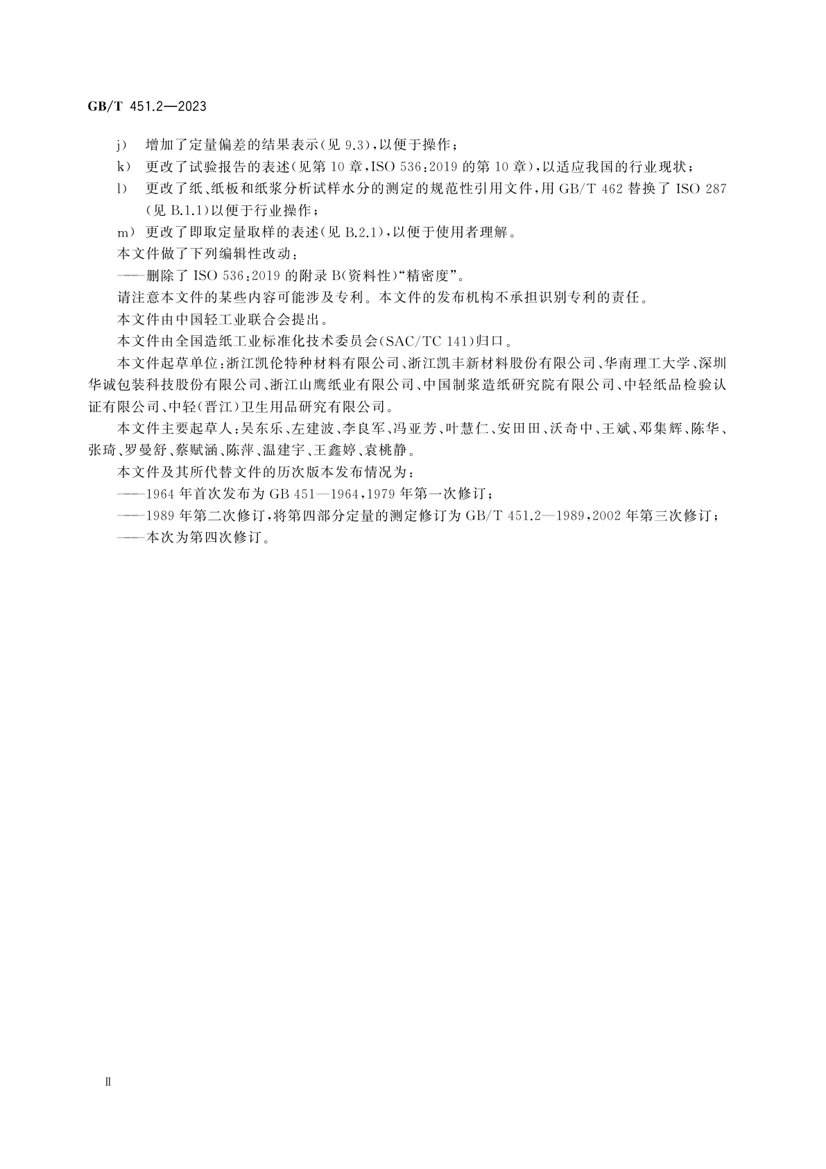GB/T 451.2-2023 纸和纸板　第2部分：定量的测定