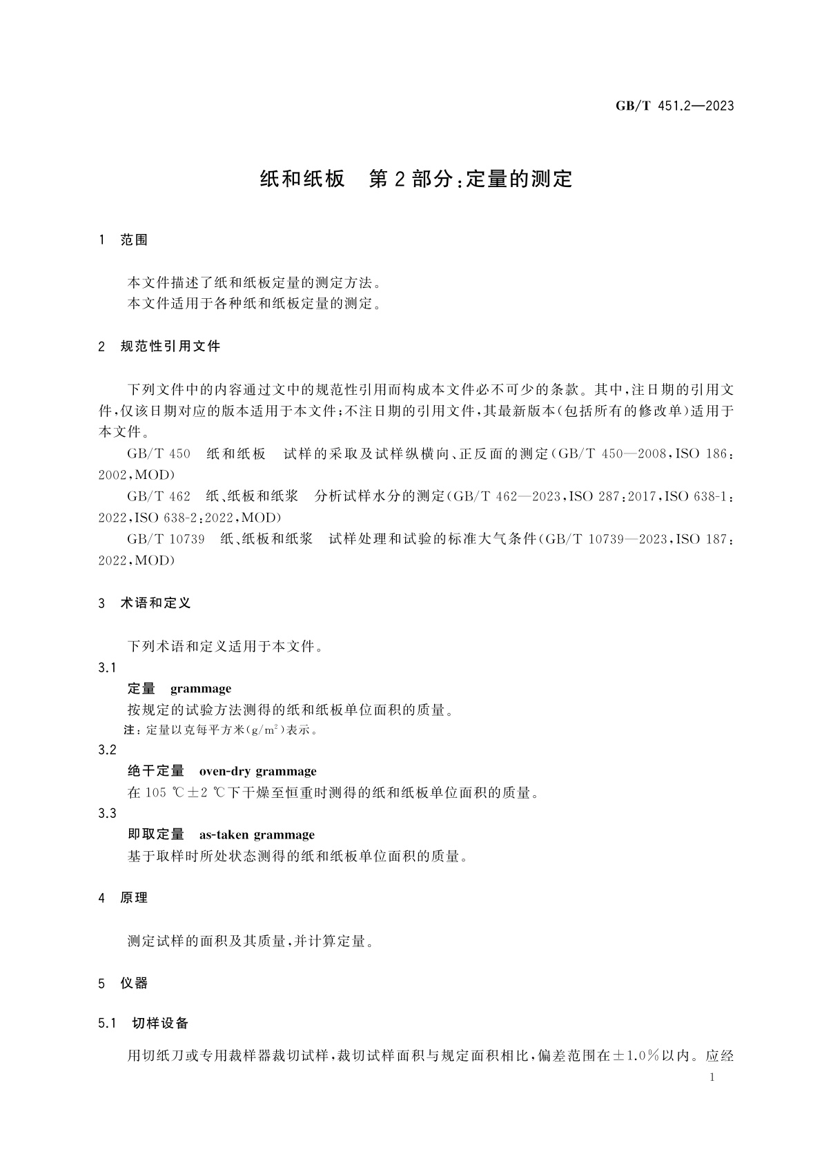 GB/T 451.2-2023 纸和纸板　第2部分：定量的测定