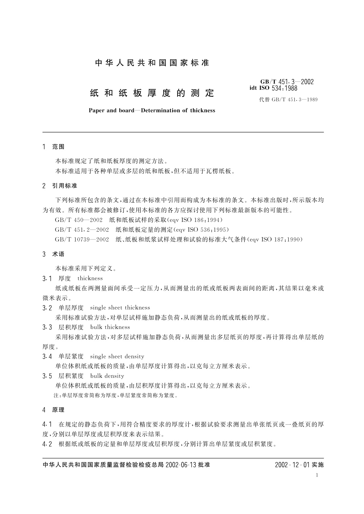 GB/T 451.3-2002 纸和纸板厚度的测定