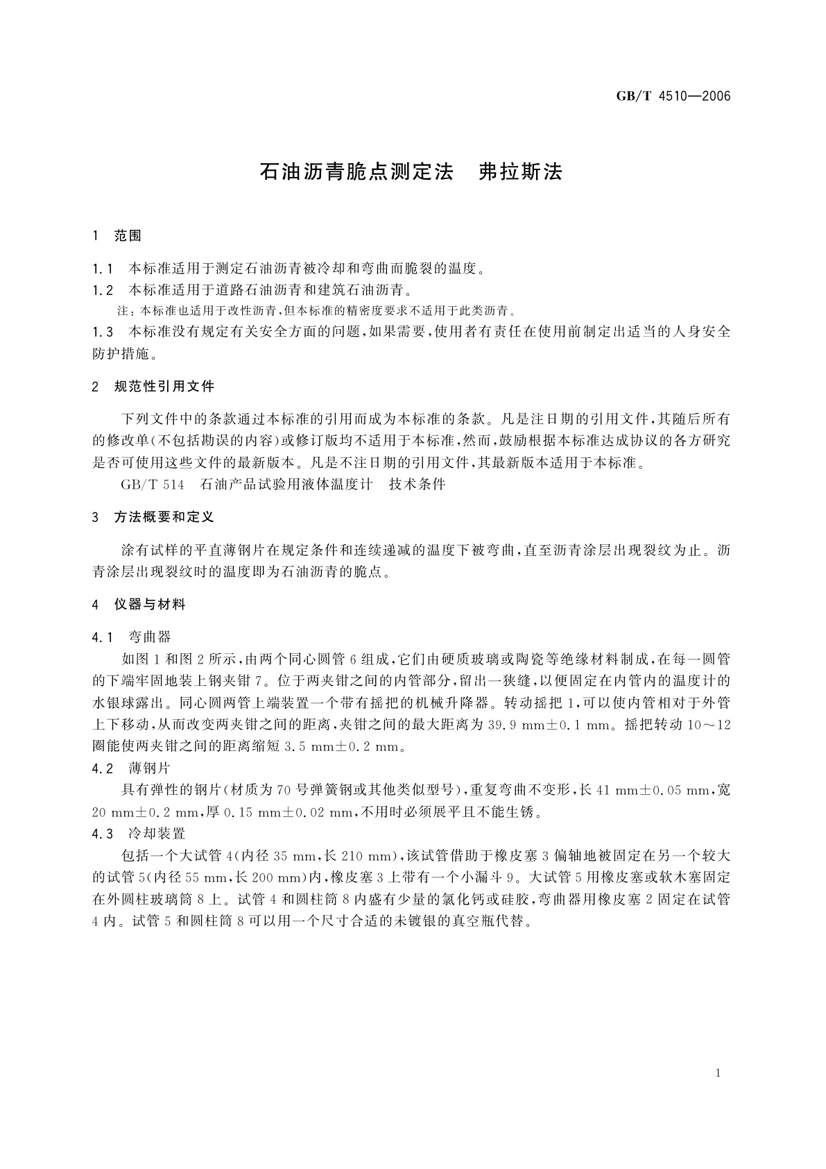 GB/T 4510-2006 石油沥青脆点测定法　弗拉斯法