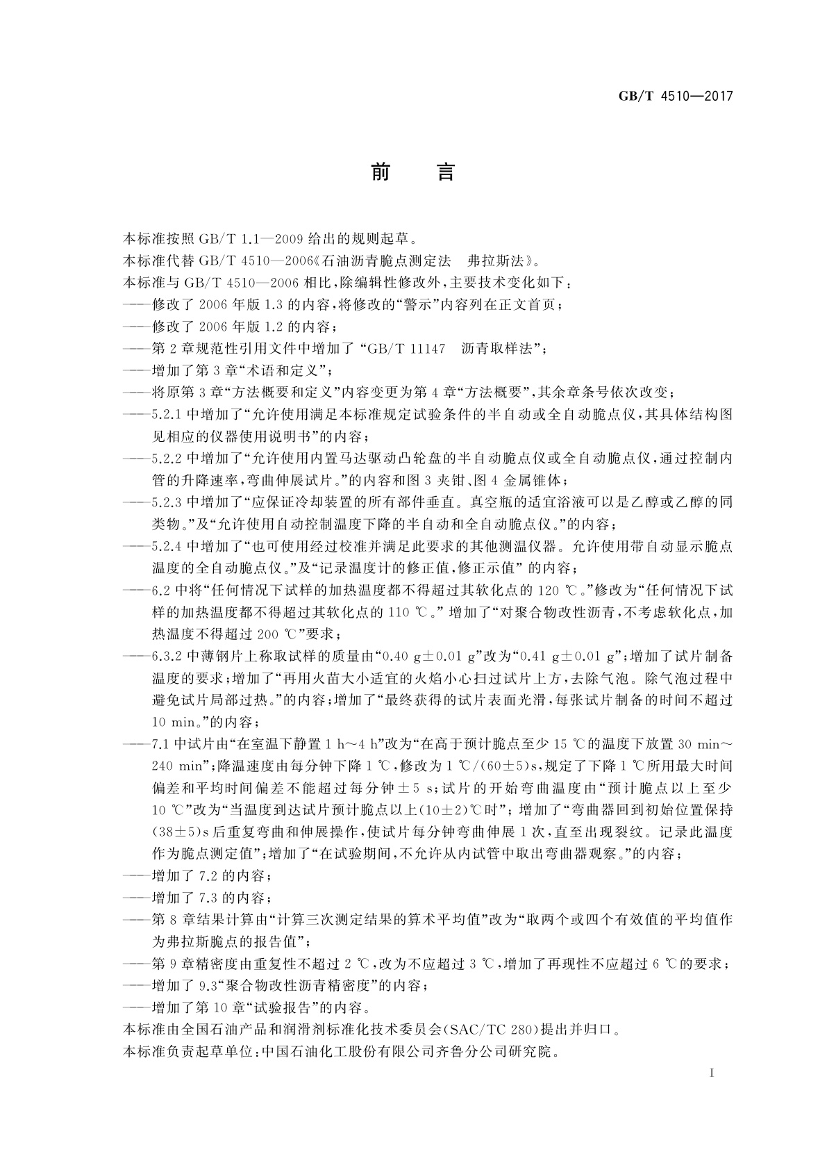 GB/T 4510-2017 石油沥青脆点测定法　弗拉斯法