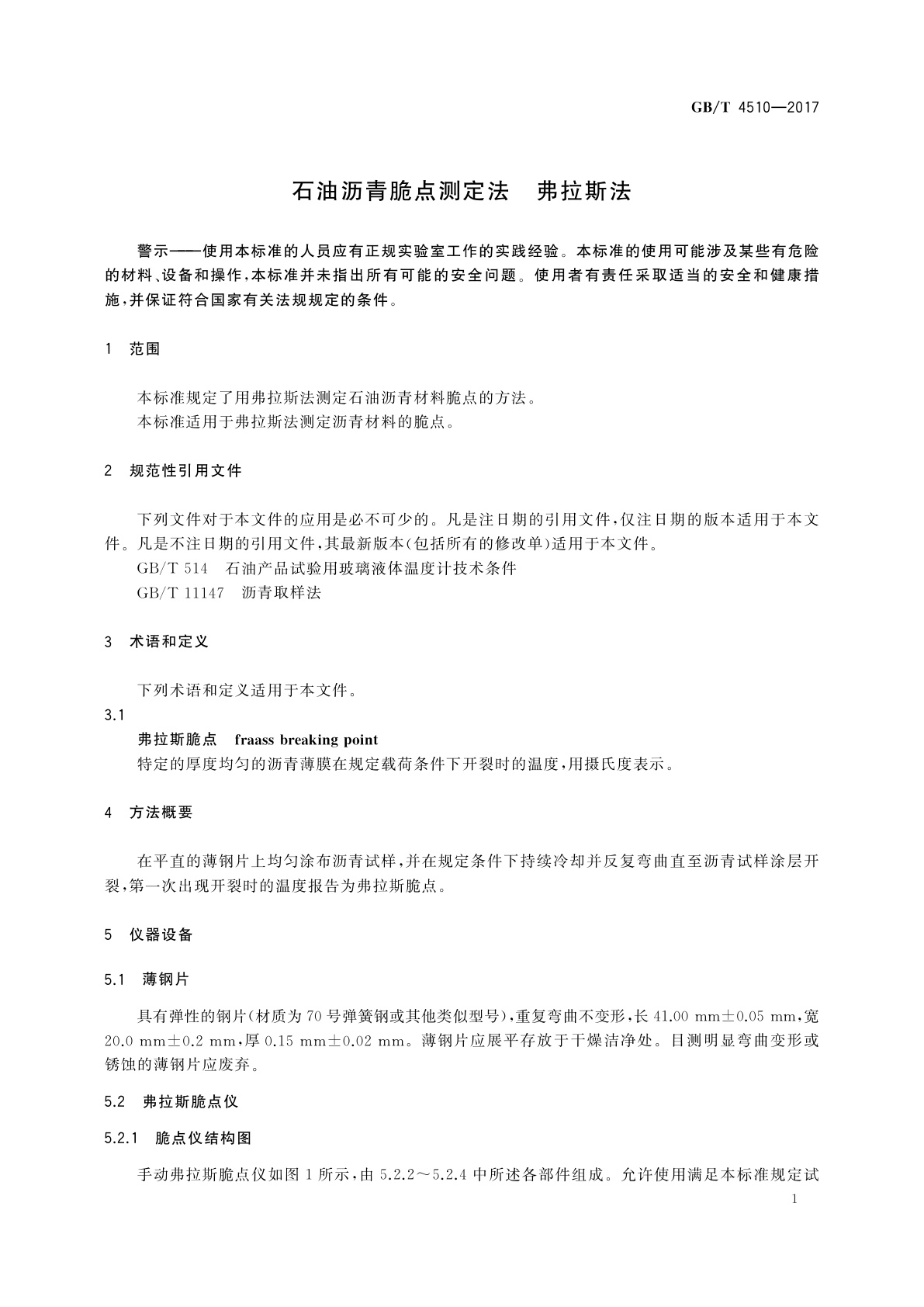 GB/T 4510-2017 石油沥青脆点测定法　弗拉斯法