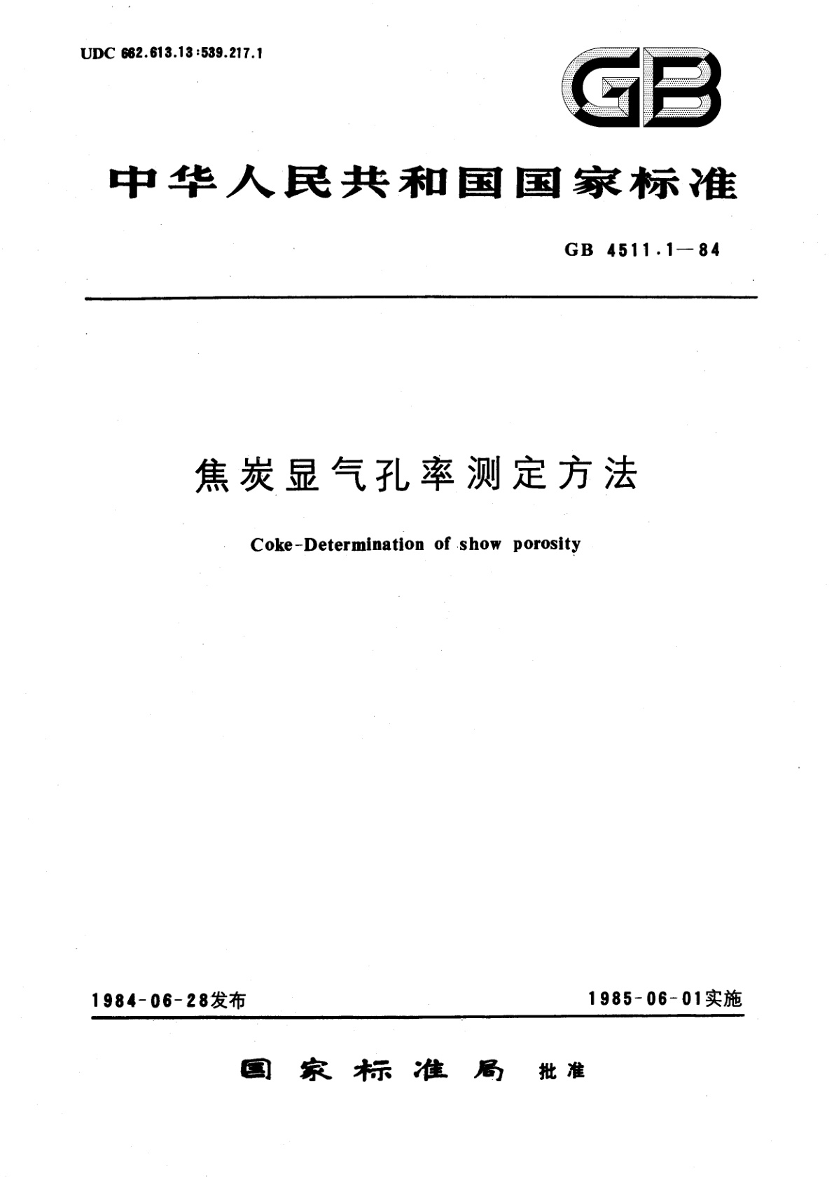 GB/T 4511.1-1984 焦炭显气孔率测定方法