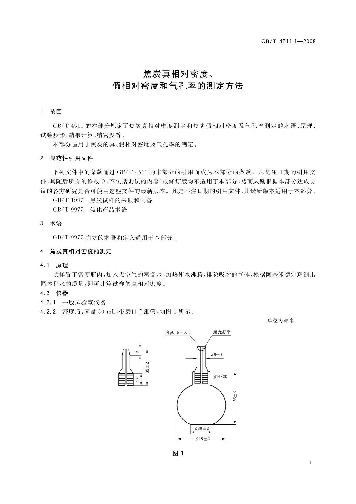 GB/T 4511.1-2008 焦炭真相对密度、假相对密度和气孔率的测定方法