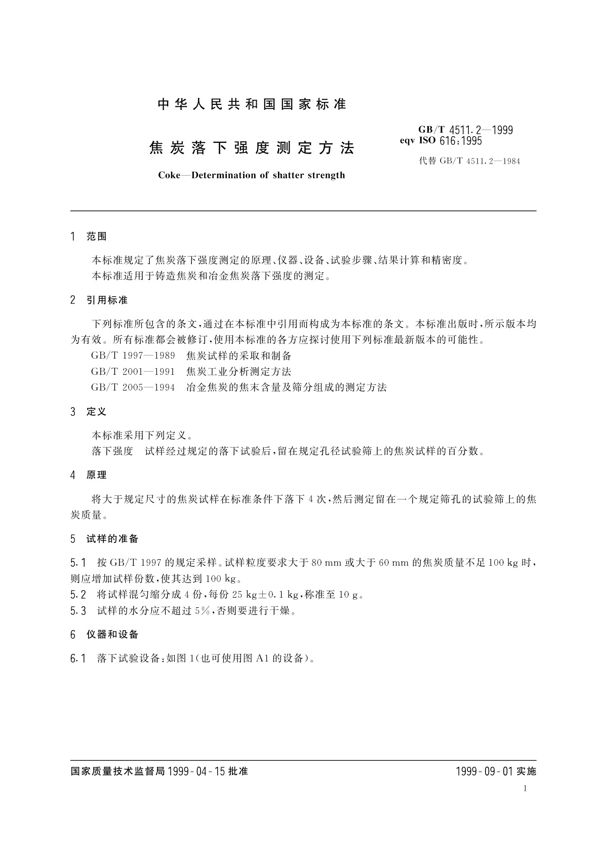 GB/T 4511.2-1999 焦炭落下强度测定方法