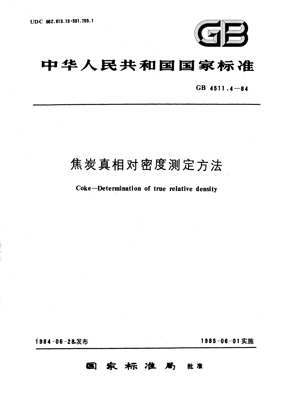 GB/T 4511.4-1984 焦炭真相对密度测定方法