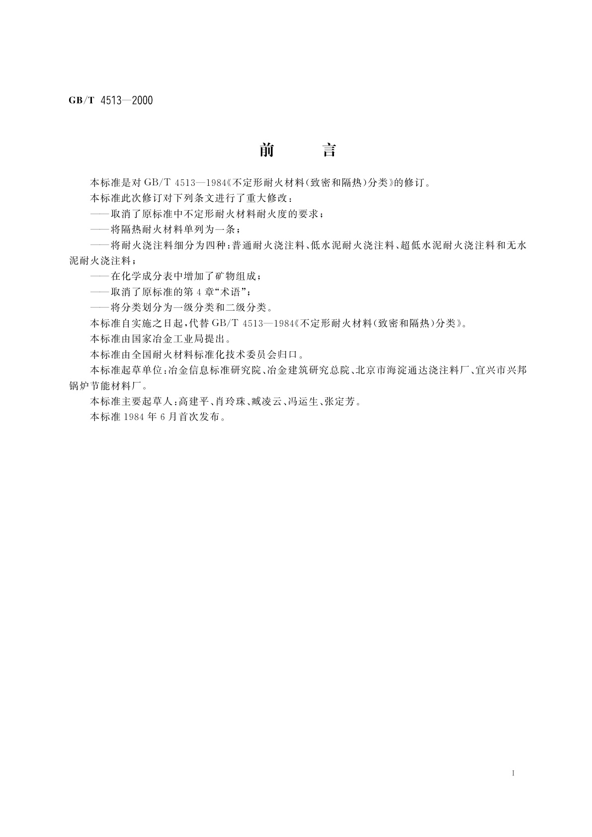 GB/T 4513-2000 不定形耐火材料分类