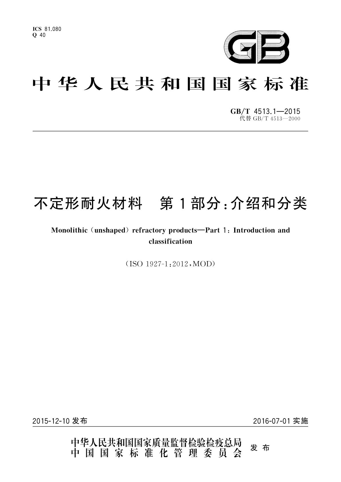 GB/T 4513.1-2015 不定形耐火材料　第1部分:介绍和分类