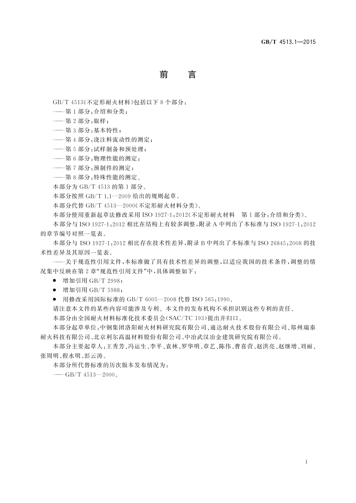 GB/T 4513.1-2015 不定形耐火材料　第1部分:介绍和分类
