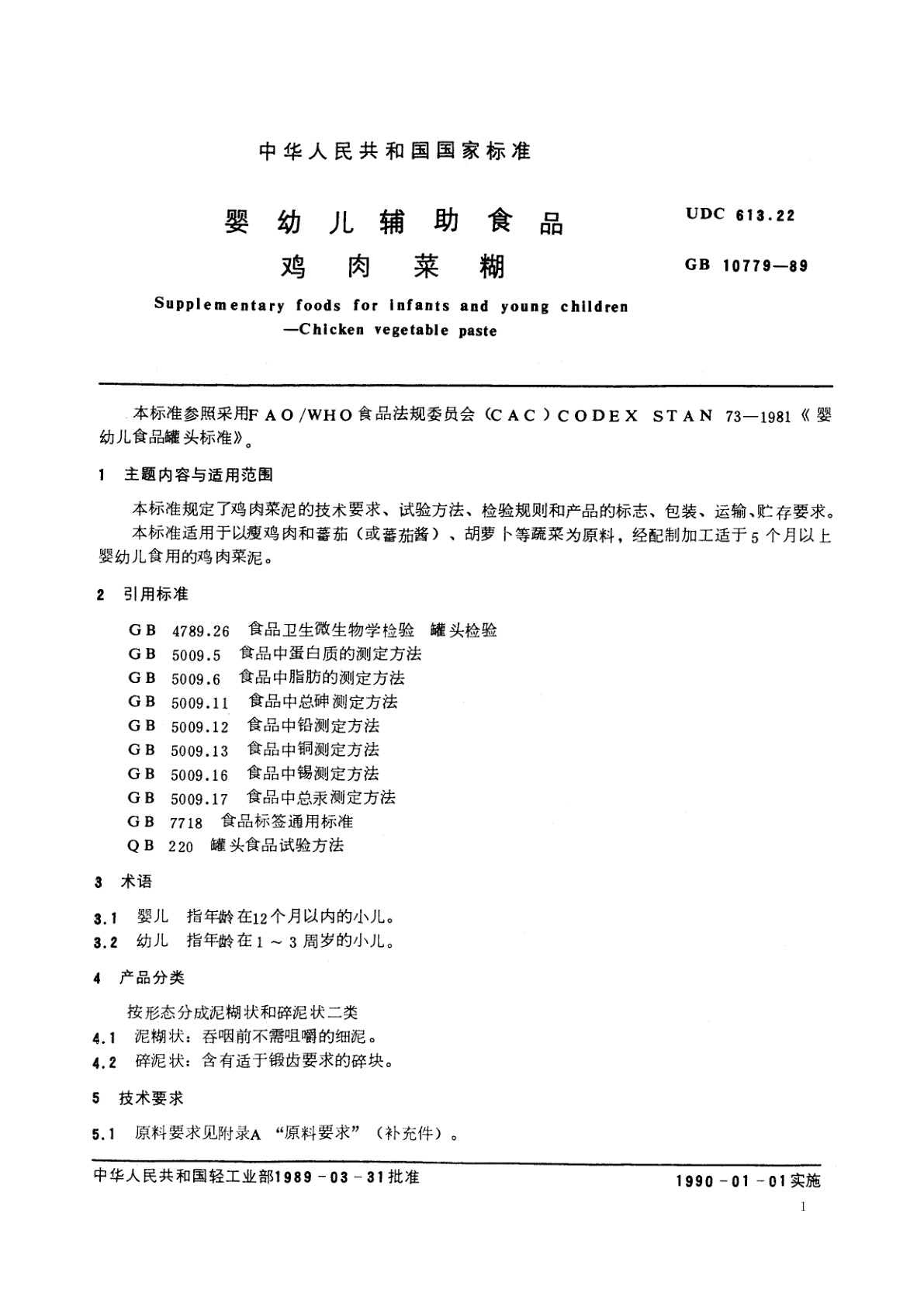 GB 10779-1989 婴幼儿辅助食品　鸡肉菜糊