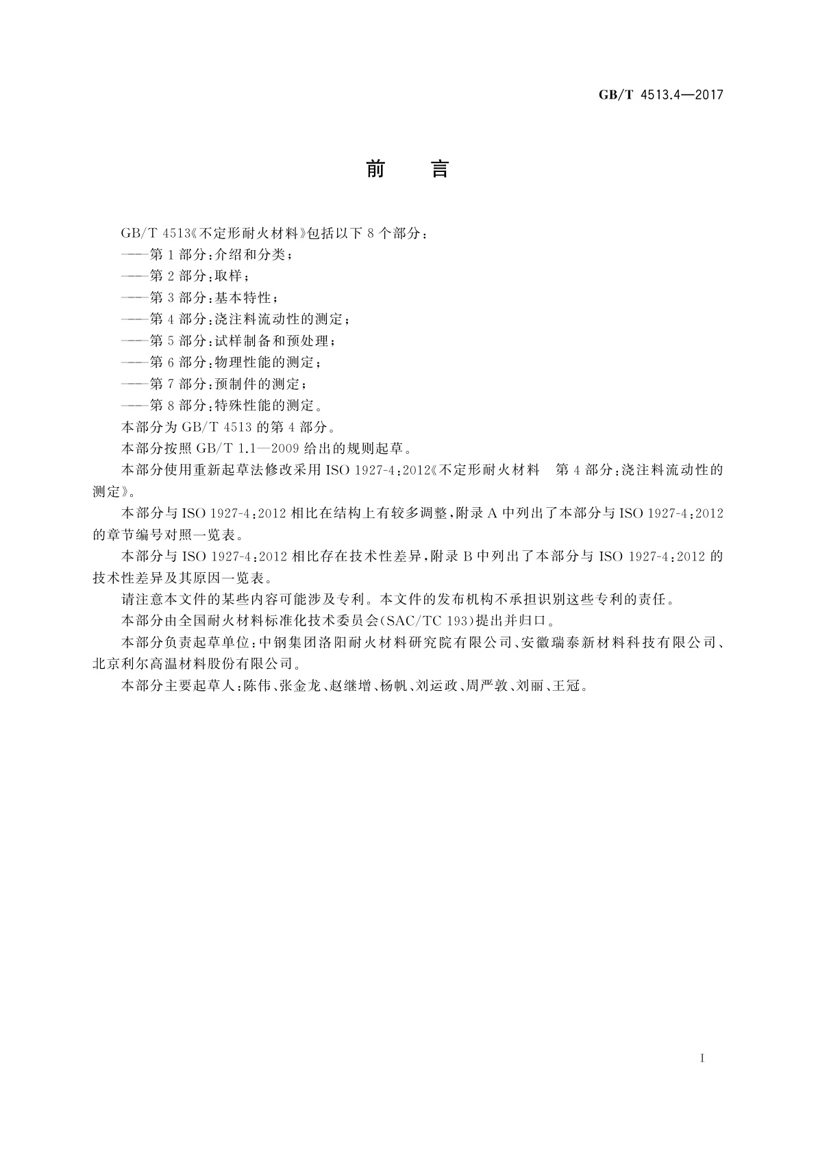GB/T 4513.4-2017 不定形耐火材料　第4部分：浇注料流动性的测定
