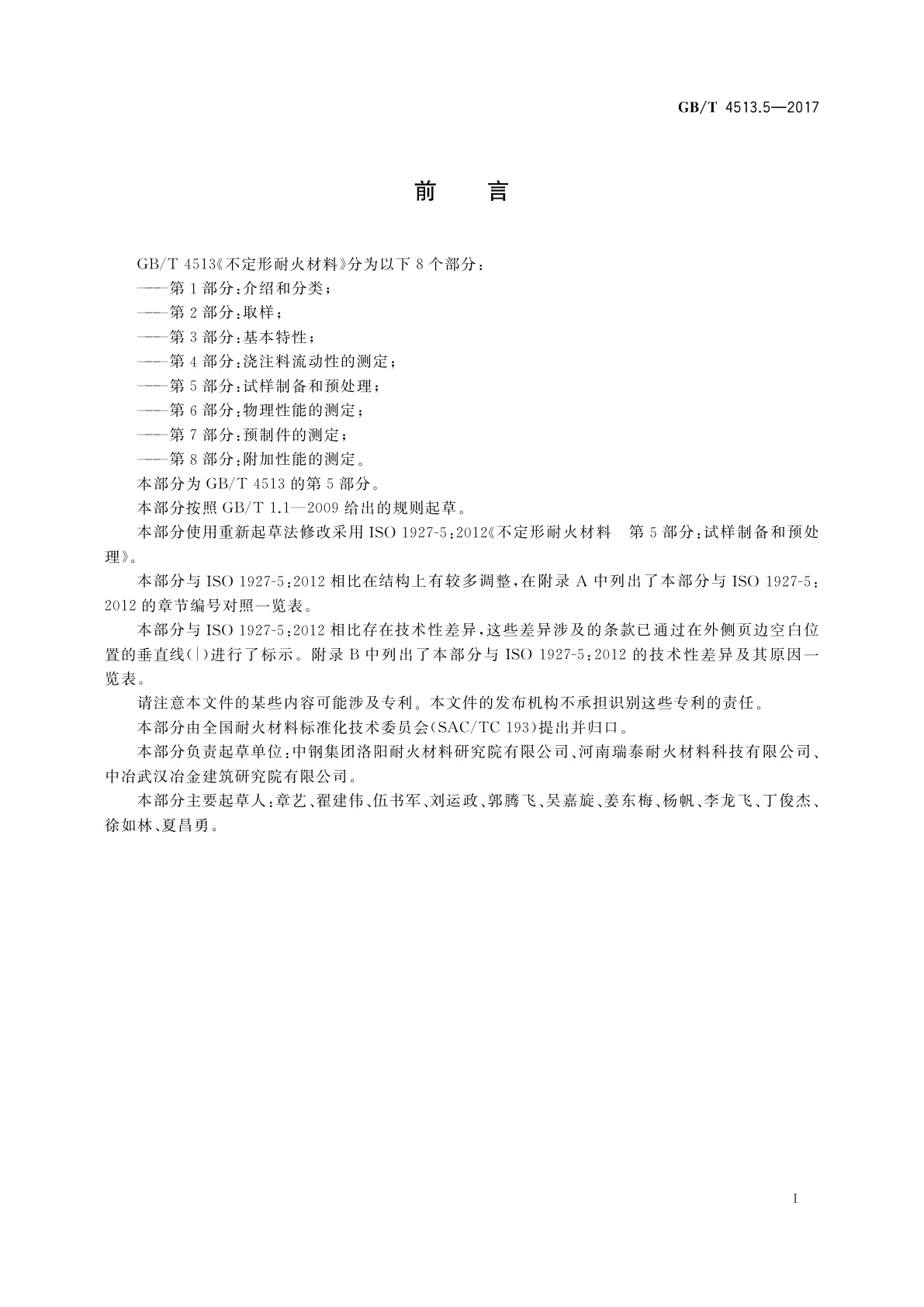 GB/T 4513.5-2017 不定形耐火材料　第5部分：试样制备和预处理