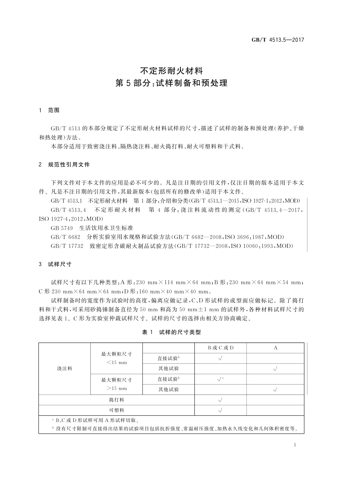 GB/T 4513.5-2017 不定形耐火材料　第5部分：试样制备和预处理