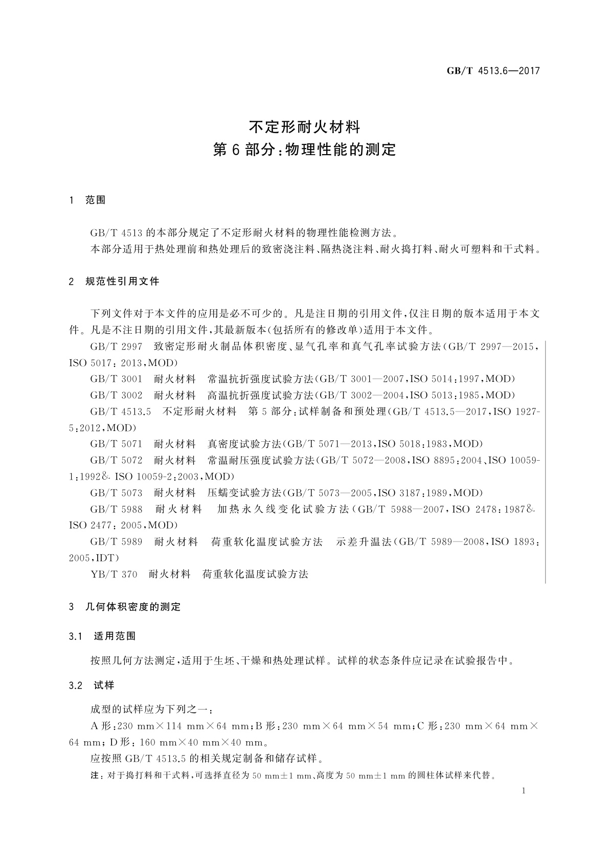 GB/T 4513.6-2017 不定形耐火材料　第6部分：物理性能的测定