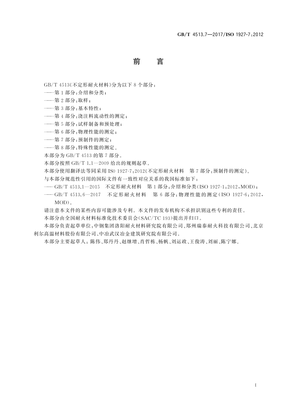 GB/T 4513.7-2017 不定形耐火材料　第7部分：预制件的测定
