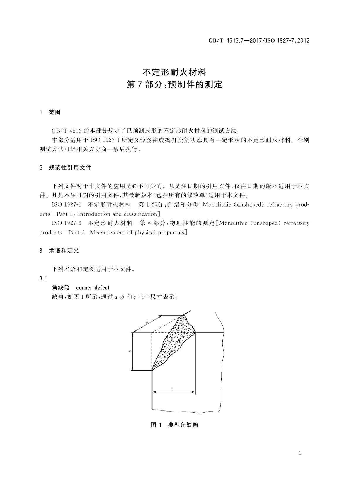 GB/T 4513.7-2017 不定形耐火材料　第7部分：预制件的测定
