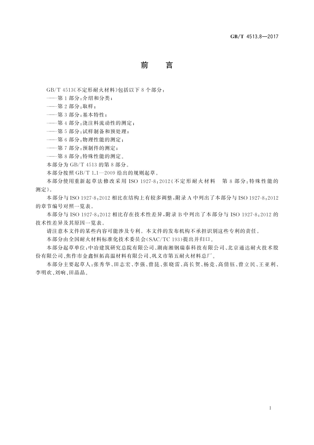 GB/T 4513.8-2017 不定形耐火材料　第8部分：特殊性能的测定