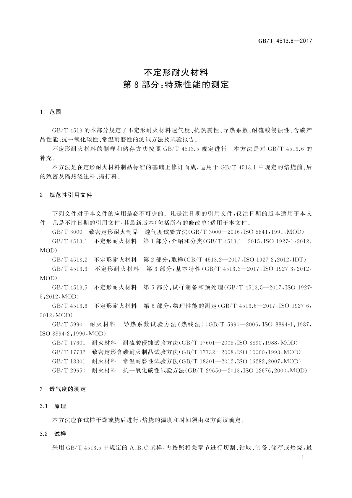 GB/T 4513.8-2017 不定形耐火材料　第8部分：特殊性能的测定