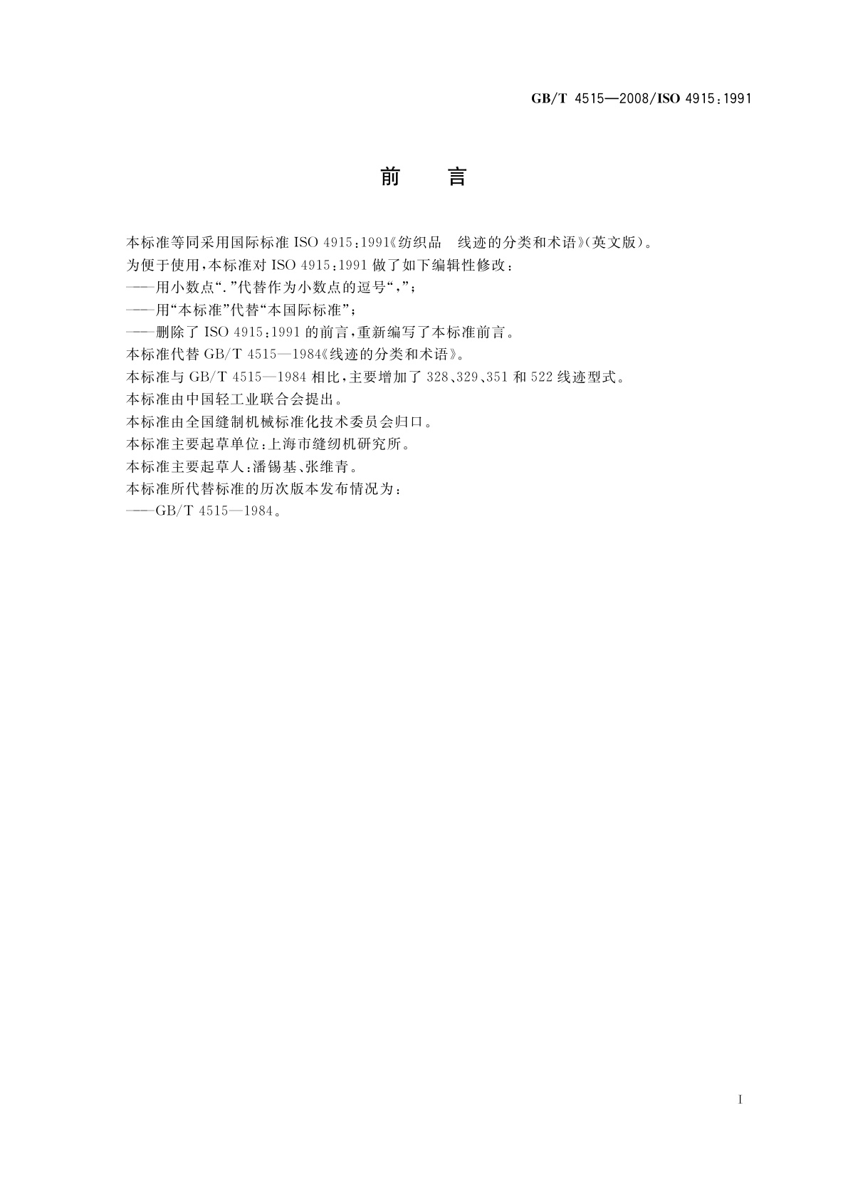 GB/T 4515-2008 线迹的分类和术语