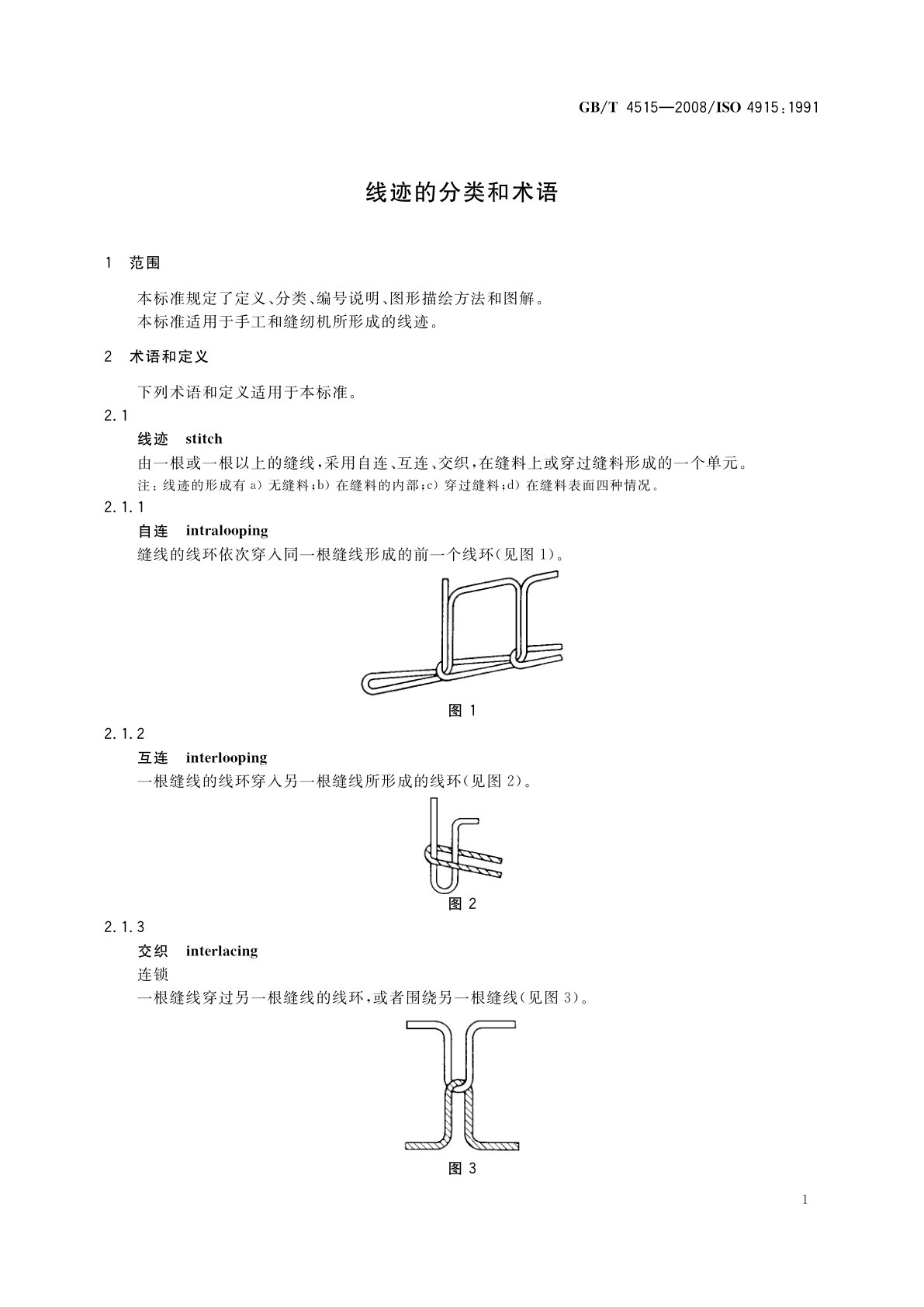 GB/T 4515-2008 线迹的分类和术语