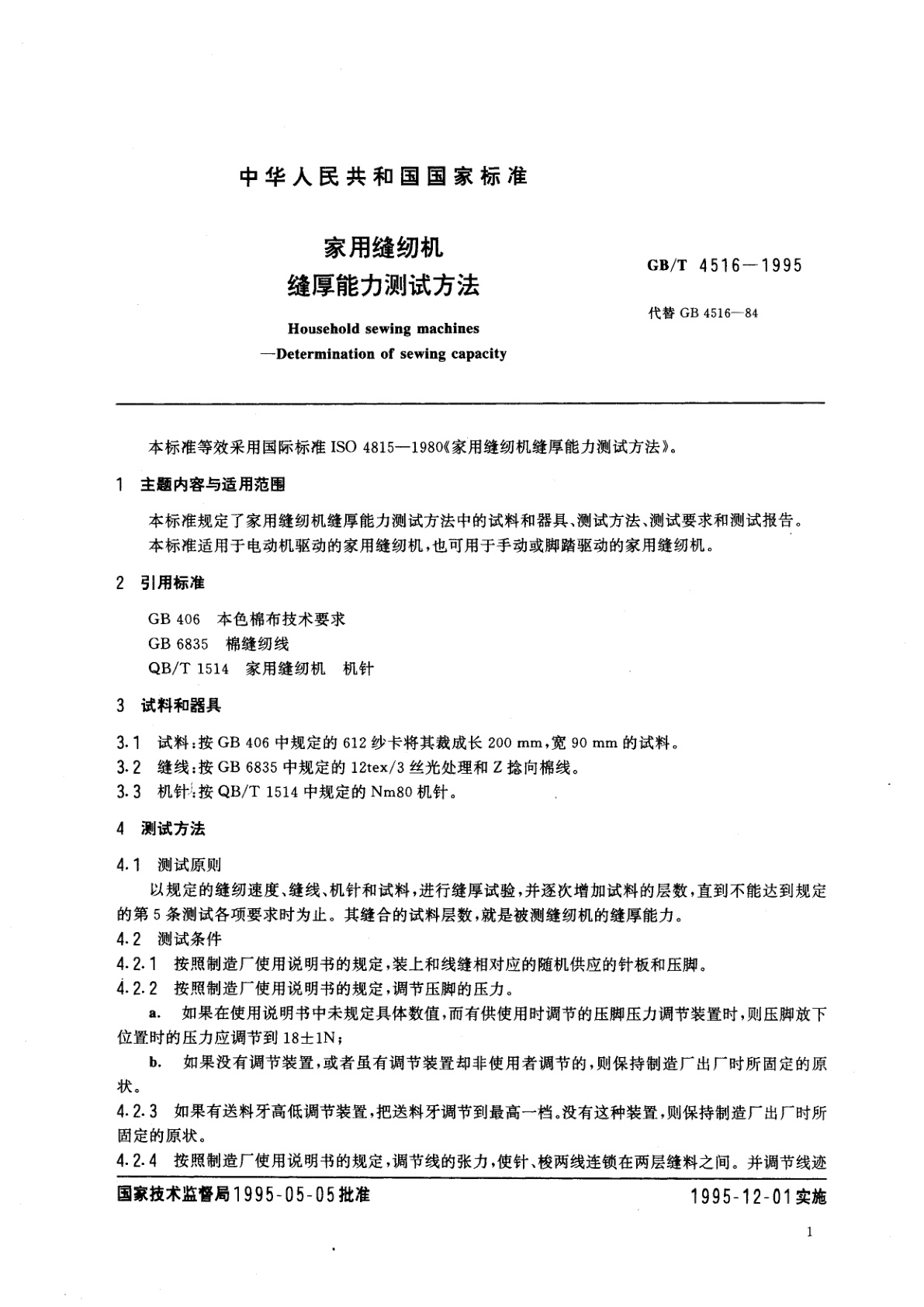 GB/T 4516-1995 家用缝纫机　缝厚能力测试方法