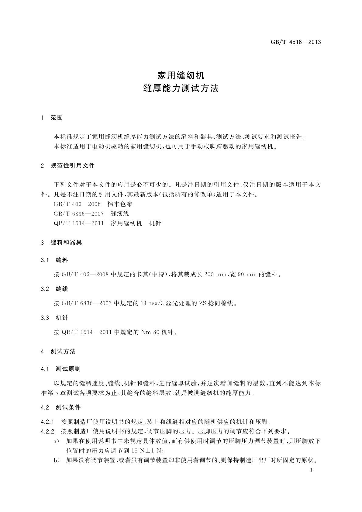 GB/T 4516-2013 家用缝纫机　缝厚能力测试方法