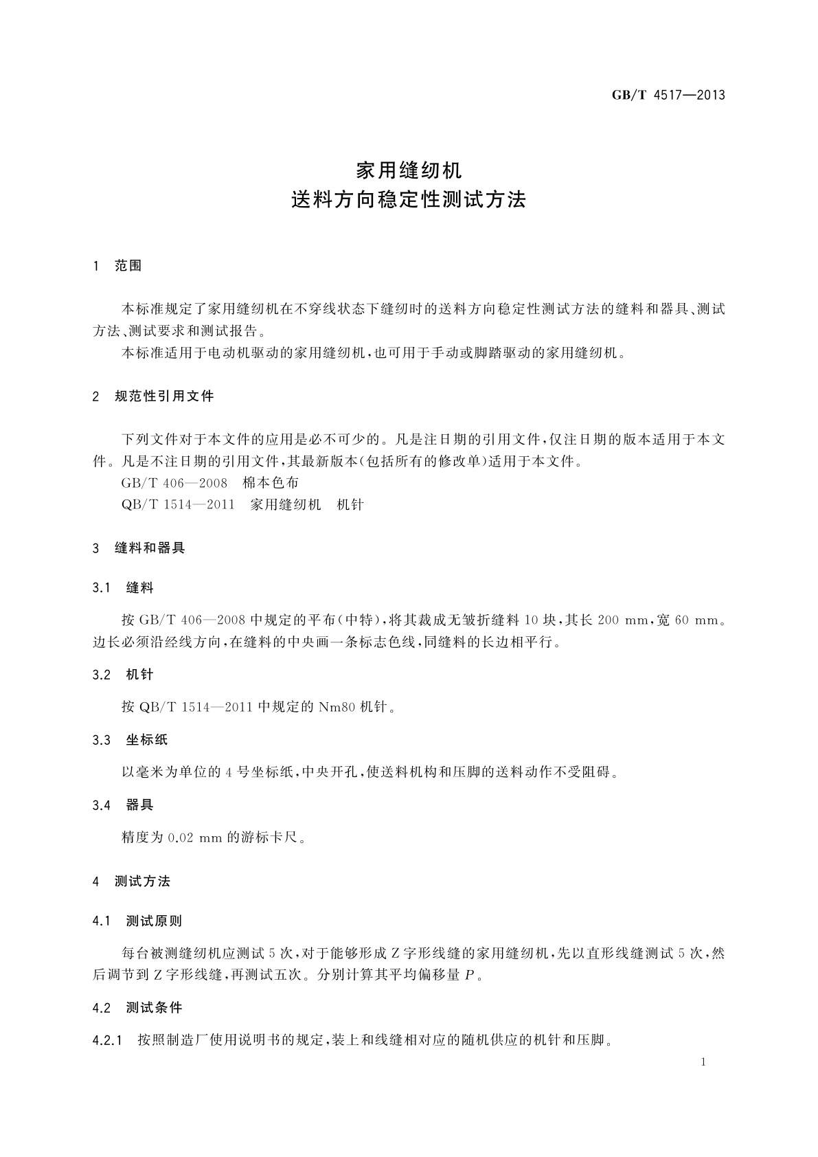 GB/T 4517-2013 家用缝纫机　送料方向稳定性测试方法