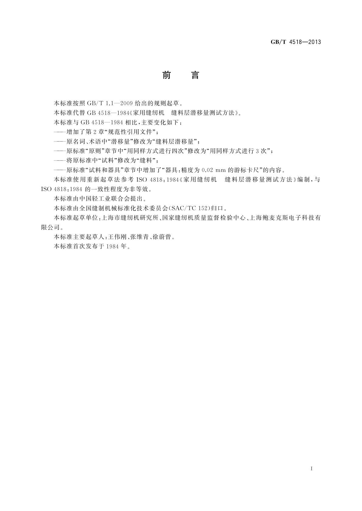 GB/T 4518-2013 家用缝纫机　缝料层潜移量测试方法