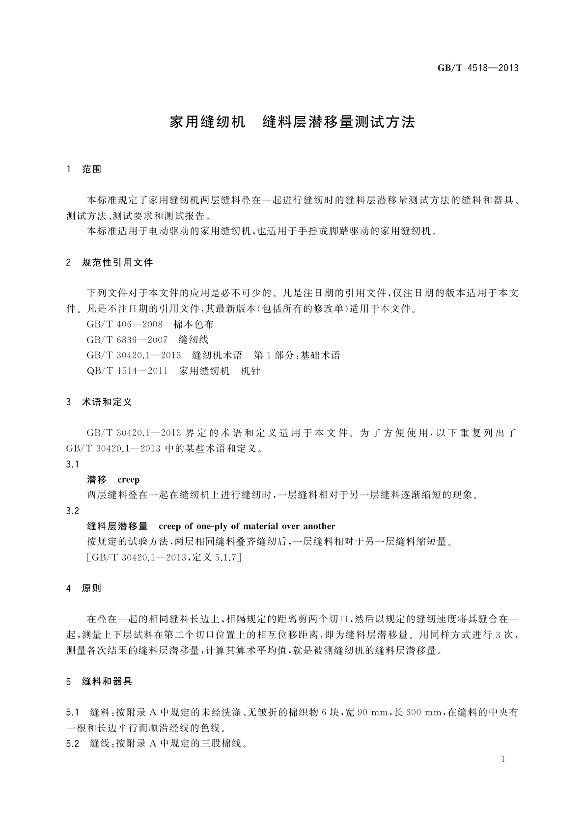 GB/T 4518-2013 家用缝纫机　缝料层潜移量测试方法