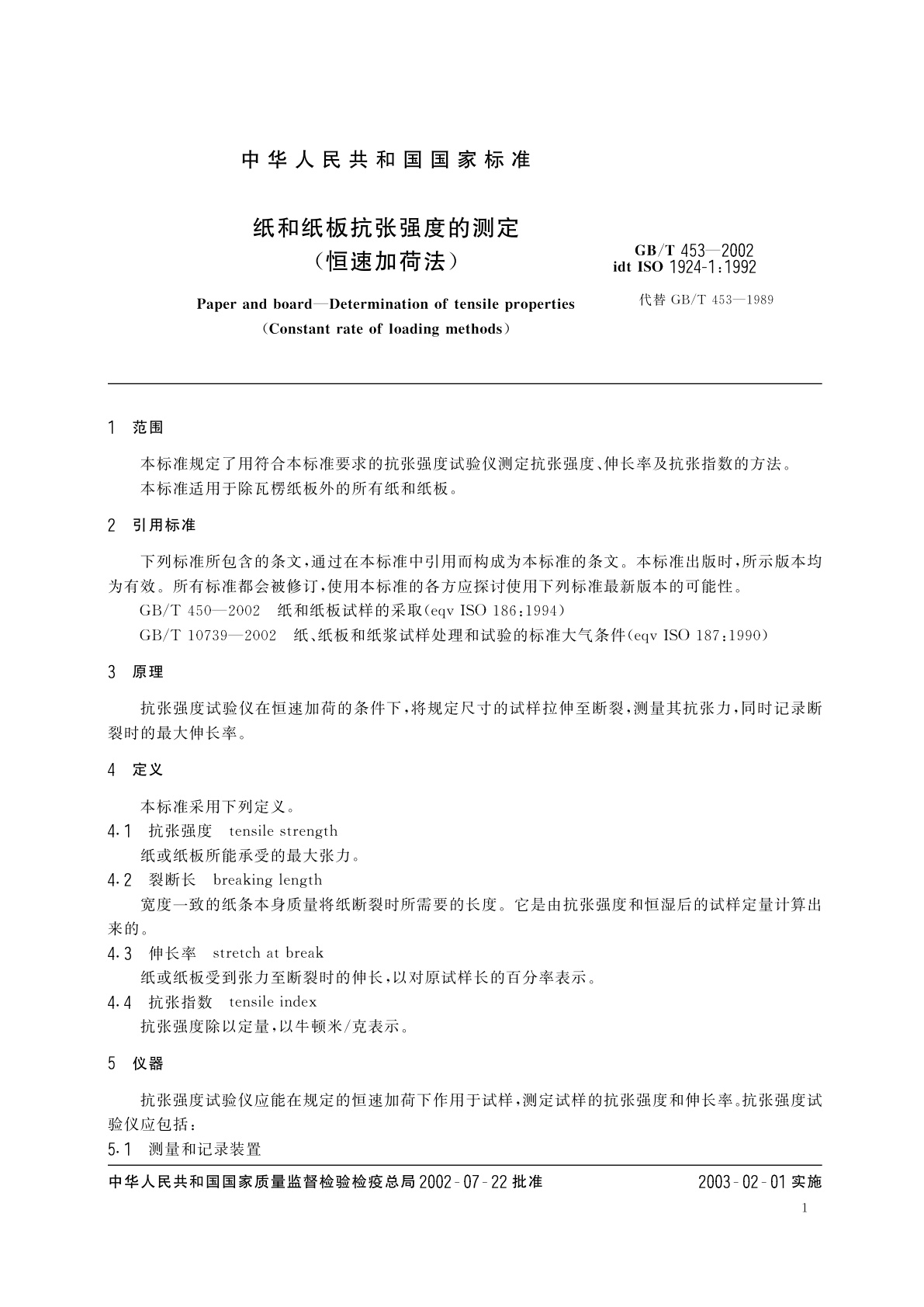 GB/T 453-2002 纸和纸板抗张强度的测定(恒速加荷法)