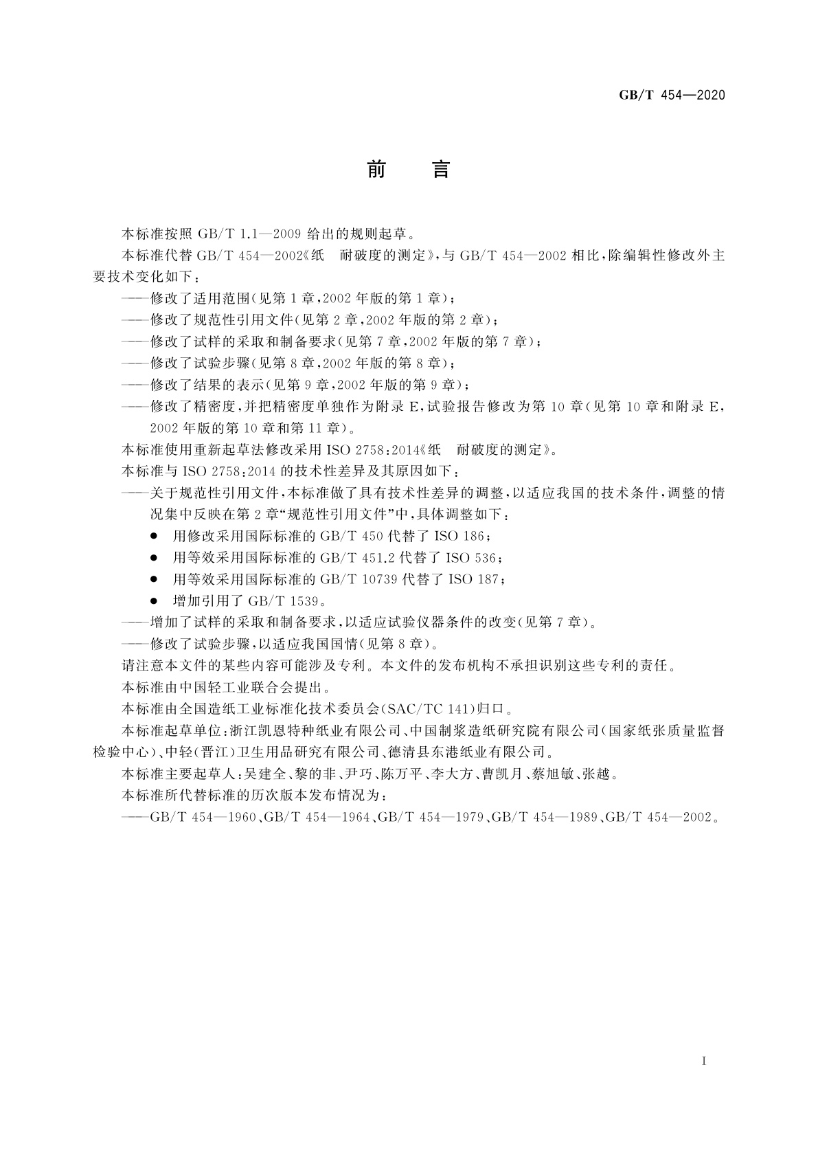 GB/T 454-2020 纸　耐破度的测定